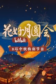 花好月圆会 movie poster