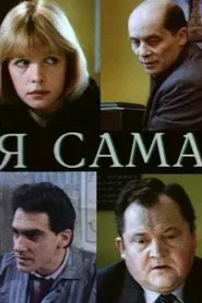 Poster do filme Я сама