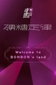 硬糖少女303硬糖定律新专首唱会 movie poster