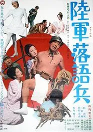 Rikugun rakugo-hei movie poster