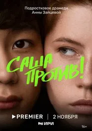 Poster da série Sasha Counters!