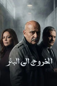 Exiting to the Well tv show poster