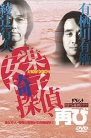 安楽椅子探偵、再び movie poster