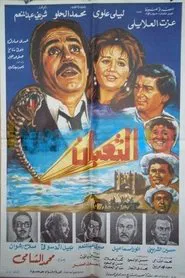 الثعبان movie poster