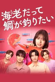 Ebi Datte Tai ga Tsuritai tv show poster
