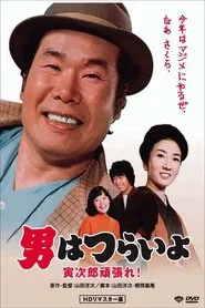 Tora-san Plays Cupid movie poster