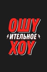 Ошуительное Хоу tv show poster