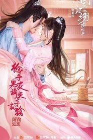 枪手男友请束手就擒 movie poster