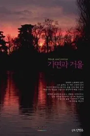 Mask and Mirror movie poster