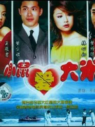 小鼠爱大米 movie poster