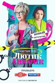 Poster da série Лютик и Анютик