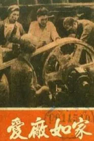 Poster do filme 爱厂如家