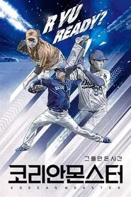 Poster da série 코리안 몬스터 - 그를 만든 시간