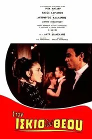 Στον ίσκιο του Θεού movie poster