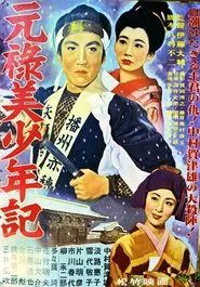 Poster do filme 元祿美少年記