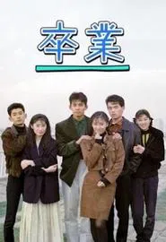 Poster da série Sotsugyō