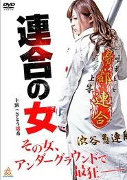 Poster do filme Rengou no onna