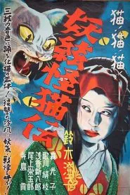 The Ghost Cat and the Mysterious Shamisen movie poster