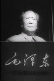 Mao Tse-Tung and the Cultural Revolution movie poster
