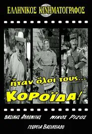 Poster do filme Ήταν Όλοι Τους... Κορόιδα!