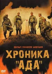 Хроника «Ада» movie poster