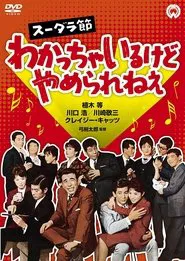 スーダラ節　わかっちゃいるけどやめられねぇ movie poster