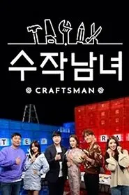 Poster da série 수작남녀- CRAFTS MAN