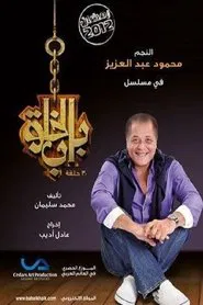 Bab Al Khalq tv show poster