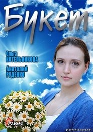 Букет movie poster