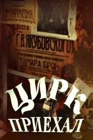 Цирк приехал movie poster