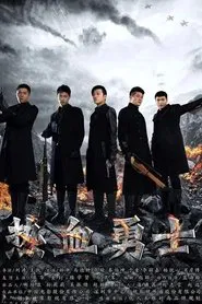 热血勇士 tv show poster