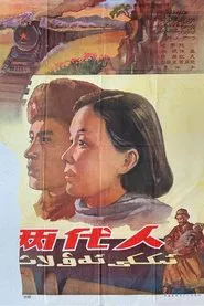 两代人 movie poster
