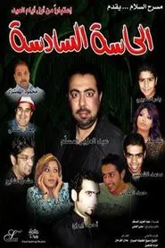 الحاسة السادسة movie poster