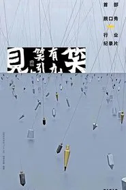 “见笑”——笑有引力 tv show poster