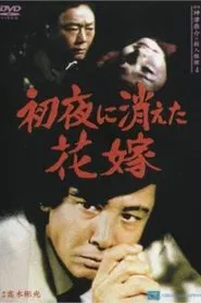 Detective Kyosuke Kozu's Murder Reasoning 4 movie poster