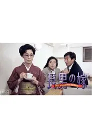 Poster da série 長男の嫁