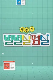 Poster da série 웰컴 투 별별실험실
