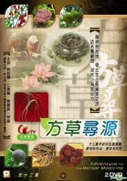 方草寻源 tv show poster