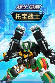 托宝战士之战士觉醒 tv show poster