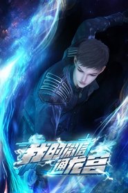 My WeChat Trought Dragon Palace tv show poster