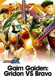 Gaim Gaiden: Kamen Rider Gridon VS Kamen Rider Bravo tv show poster