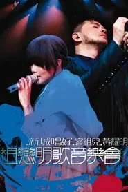 新城唱好容祖儿黄耀明祖恋明歌音乐会 movie poster