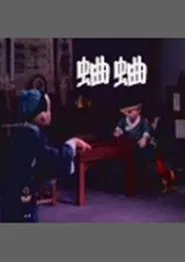 蛐蛐 movie poster