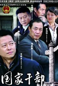 Poster da série 国家干部