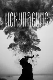 Redemption movie poster