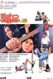 อีสาวอันตราย movie poster