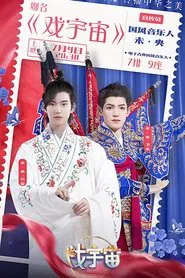 戏宇宙 tv show poster