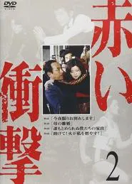 Akai Shougeki tv show poster