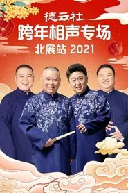 德云社郭德纲跨年相声专场北展站2021 movie poster