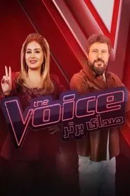 صدای برتر tv show poster
